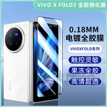 适用Vivo X FOLD3钢化膜全胶丝印曲面钢化膜VIVO X FOLD 3Pro高清