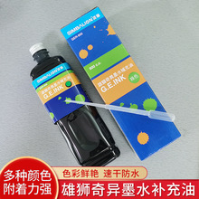 雄狮GER-900奇异墨水黑色补充油布料修色奇异笔专用墨水900ML