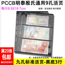 PCCB明泰 九孔邮票纸币活页内页插页黑底双面3行邮票收藏册活页