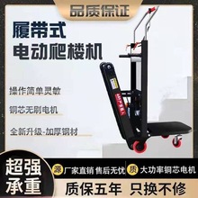 履带式电动爬楼机爬楼机爬楼神器搬运车建材冰箱家用可折叠搬运车