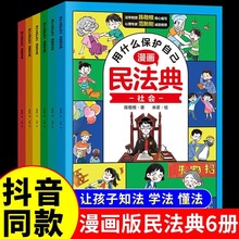 漫画民法典全套6册孩子用什么保护自己儿童版漫画版知法懂法书籍