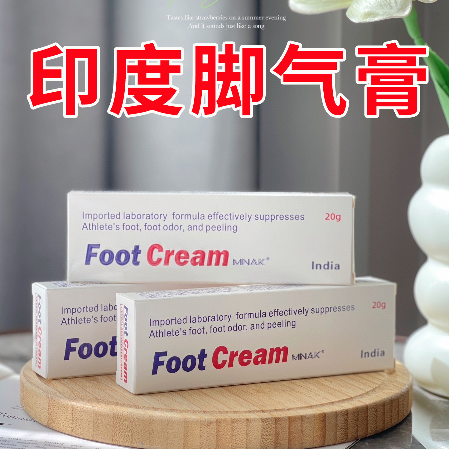 印度脚气膏止痒脱皮膏去脚汗脚臭喷剂脚汽止汗裂纹涂外用抹乳膏