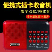 现代H866A听戏机老人机便携音乐播放器充电戏曲评书插卡收音机