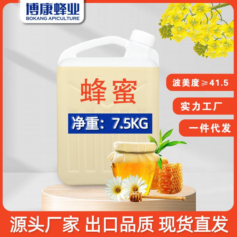 博康蜂业厂家批发散装油菜蜂蜜7.5kg油菜蜂蜜散装油菜蜜批发