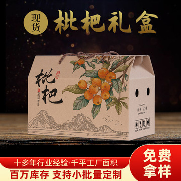 枇杷礼品包装盒白枇杷空纸盒5斤-10斤装水果礼盒空盒子纸箱现货