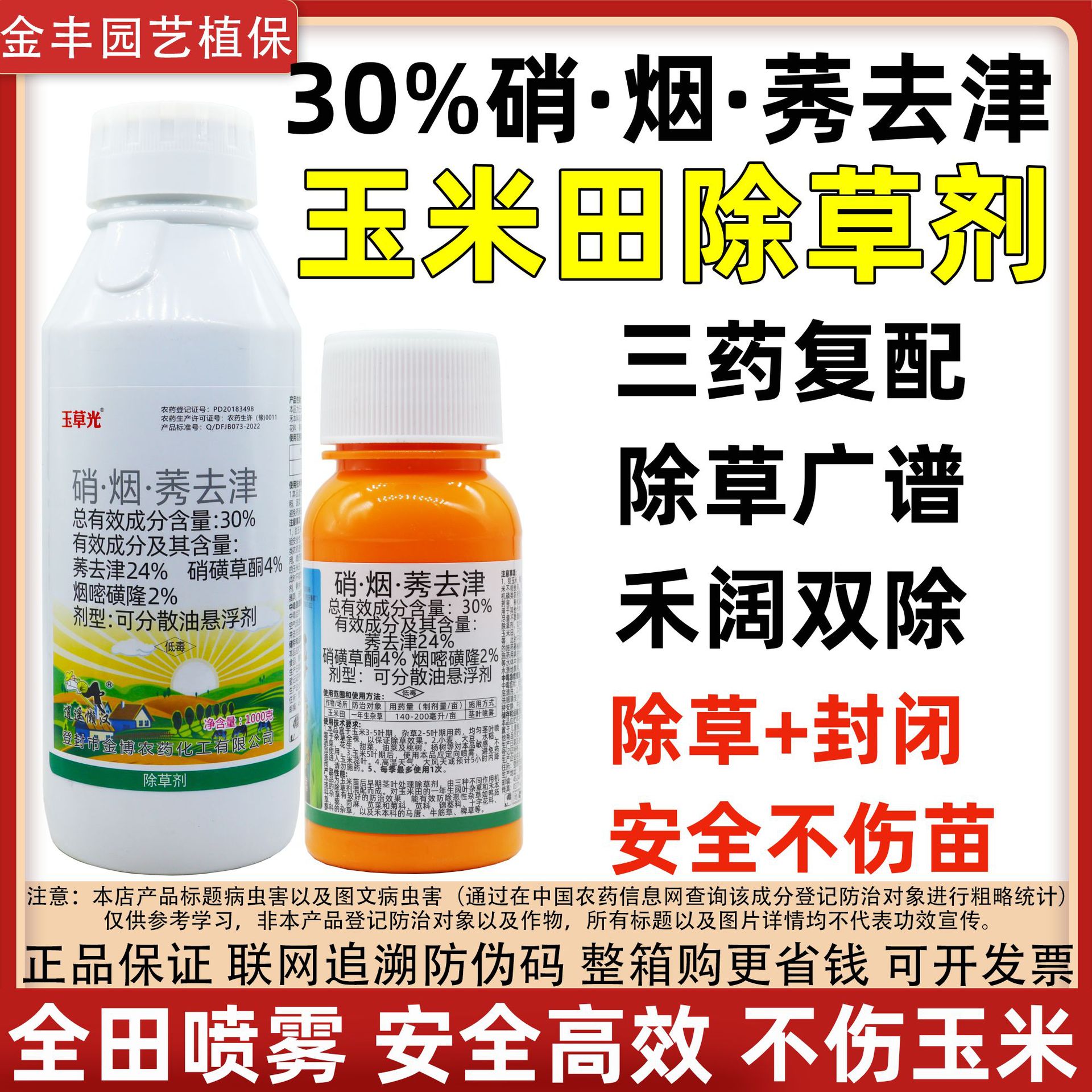30%硝烟莠去津玉米田苗后除草剂安全不伤苗一年生本科杂草批发
