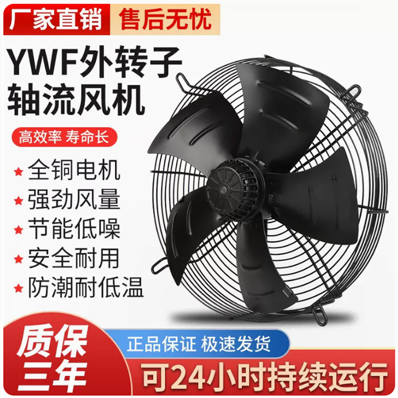 鑫牛YWF外转子轴流风机冷库冷凝器通风机冷干机电机冷却散热风扇