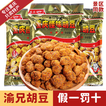 渝兄怪味胡豆450g*3重庆特产休闲怀旧零食小吃麻辣蚕豆兰花豆