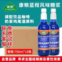 康粮蓝柑风味糖浆750ml*15瓶整箱 咖啡奶茶鸡尾酒气泡水水吧原料