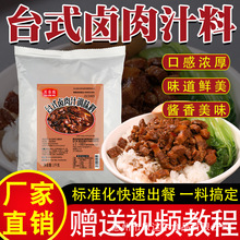 台式卤肉汁卤肉酱料包台湾卤肉饭酱汁商用配方拌饭酱