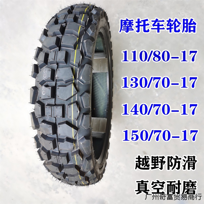 摩托车胎100/110/130/140/150/70-17真空胎防滑越野轮胎 17寸防滑