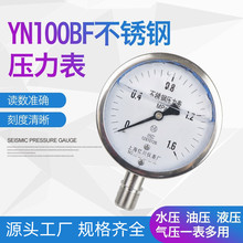 YN100BF全不锈钢耐震压力表1.6MPA304外壳抗震防震高温蒸汽防锈蚀