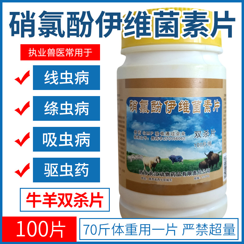 兽药硝氯酚伊维菌素片兽用牛羊线虫绦虫肝片吸虫双杀片家畜驱虫王