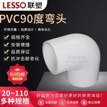 联塑PVC 给水管配件90度 弯头4分6分20 25 32 40 50 63 75 90 110