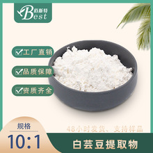 白芸豆提取物10:1  α淀粉酶抑制剂多规格  源头厂家 样品免费 量