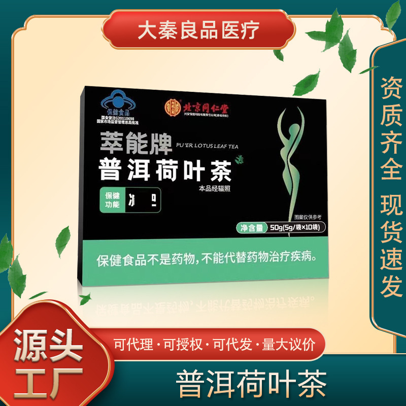 批发北京同仁堂萃能牌普洱荷叶茶男女肥胖大肚腩啤酒肚燃脂瘦身
