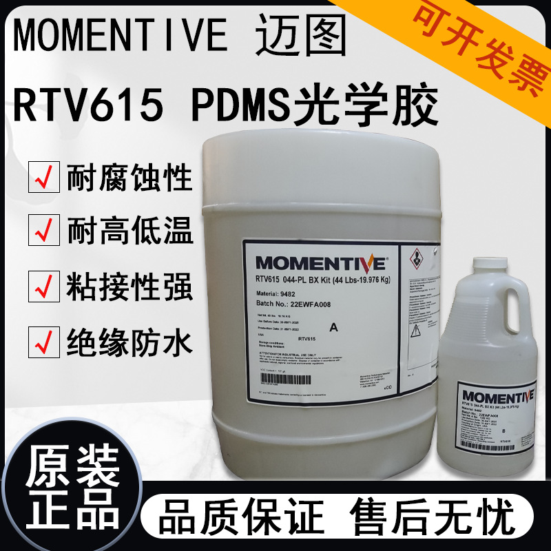 美国momentive迈图 rtv615灌封胶pdms医用硅胶食品级灌封胶电子胶