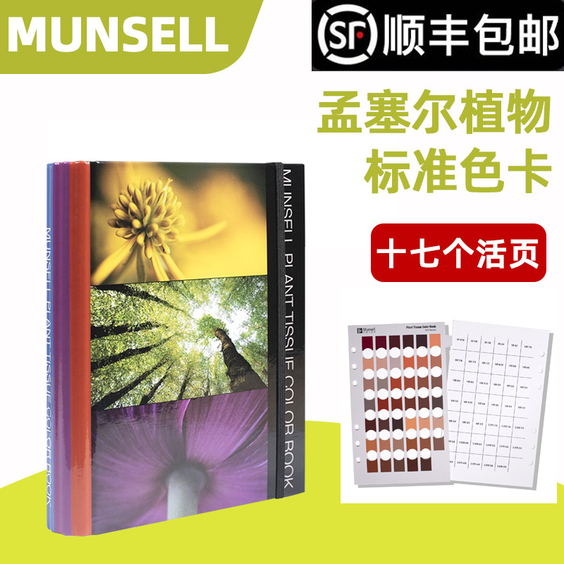 munsel孟塞尔植物组织标准色卡 国际标准 蒙赛尔植物比色卡m50150