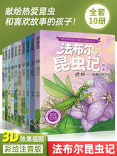 正版法布尔昆虫记全套10册小学生注音版课外阅读书籍原著完整版读