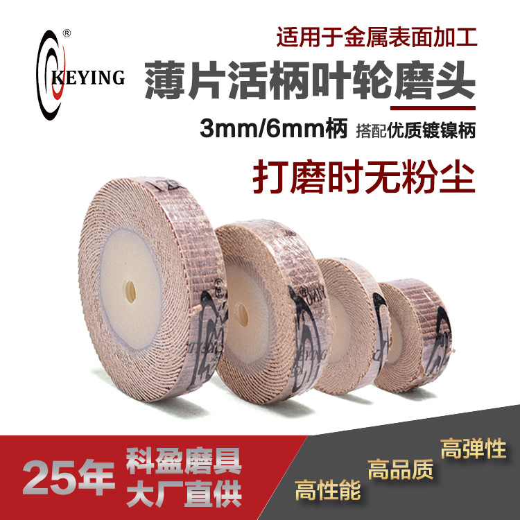 科盈磨具 薄片活柄百叶轮 金属抛光百叶轮打磨头砂布 T型活轴叶轮