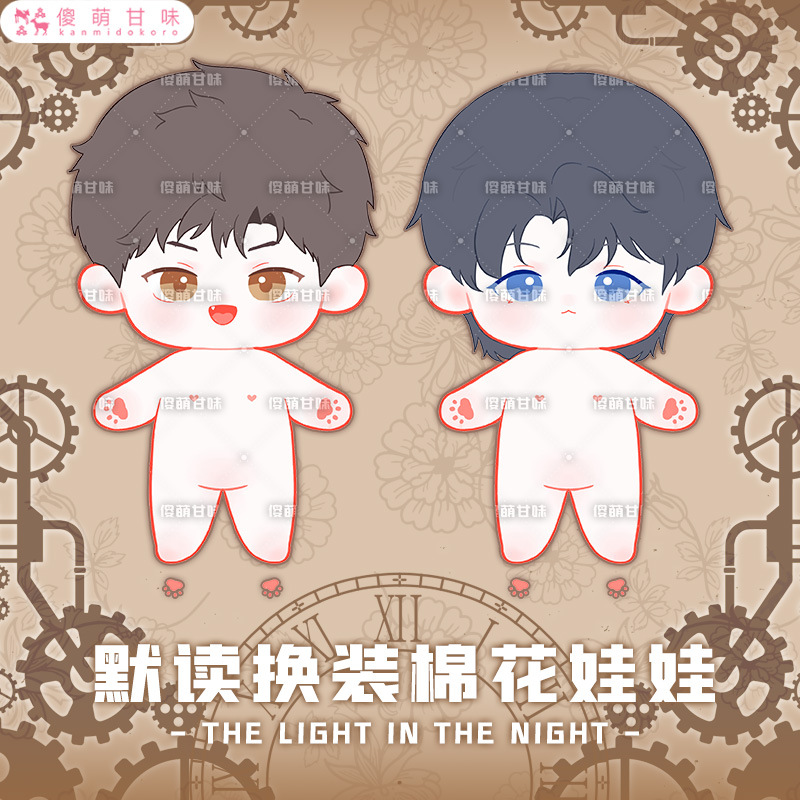 现货同人原创原耽默读系列费渡骆闻舟二次元棉花娃娃20cm换装公仔