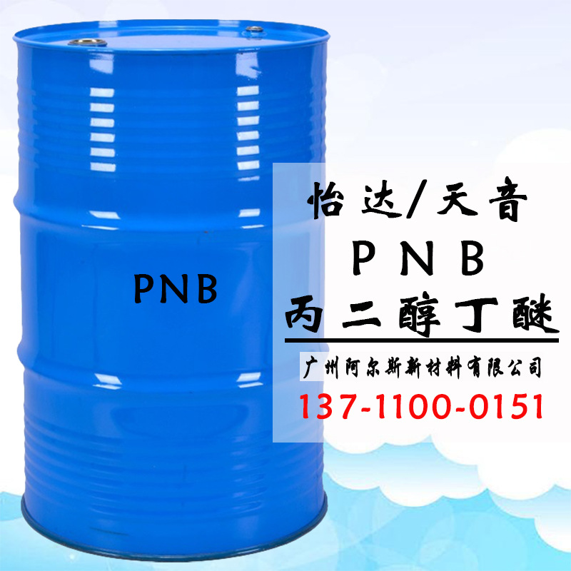 丙二醇丁醚 pnb 怡达/天音 环保型溶剂 稀释剂 工业清洗剂
