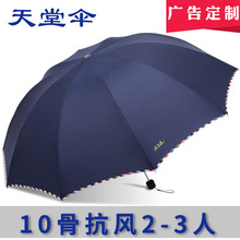 天堂伞3311E碰十骨加大双人晴雨两用伞 商务礼品广告伞印LOGO雨伞