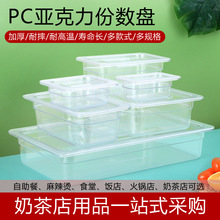 PC份数盆亚克力透明分数盒麻辣烫选菜盆展示柜盒塑料食品份数盘