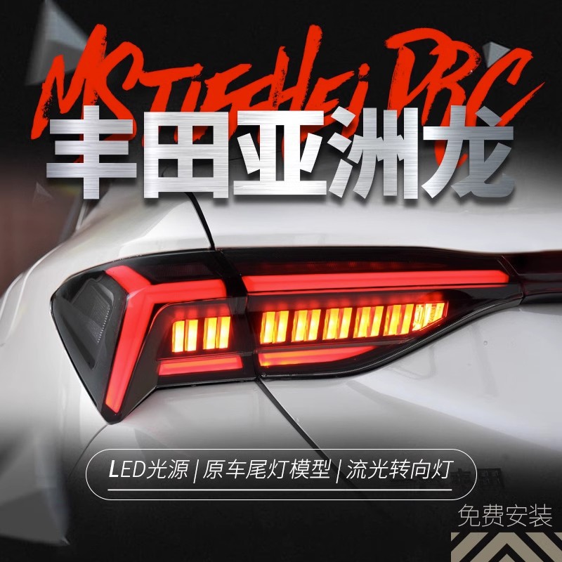 适用于丰田亚洲龙尾灯总成改装鱼骨款led流水转向灯贯穿式后尾灯