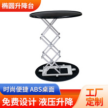 固定式双叉升降机ABS桌面可定 制 液压双剪椭圆升降台 厂家批发
