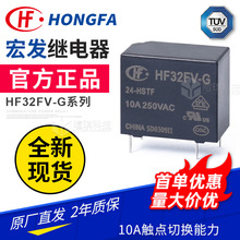 原装宏发继电器HF32FV-G-5/12/24-HSTF一组常开10A 4脚功率继电器