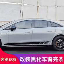奔驰EQE350EQE500 SUV改装侧裙车窗饰条亮条压边条尾标字标车标贴