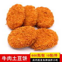 牛肉土豆饼速冻粘粉牛肉饼牛肉味薯饼10片一包商用冷冻油炸小吃