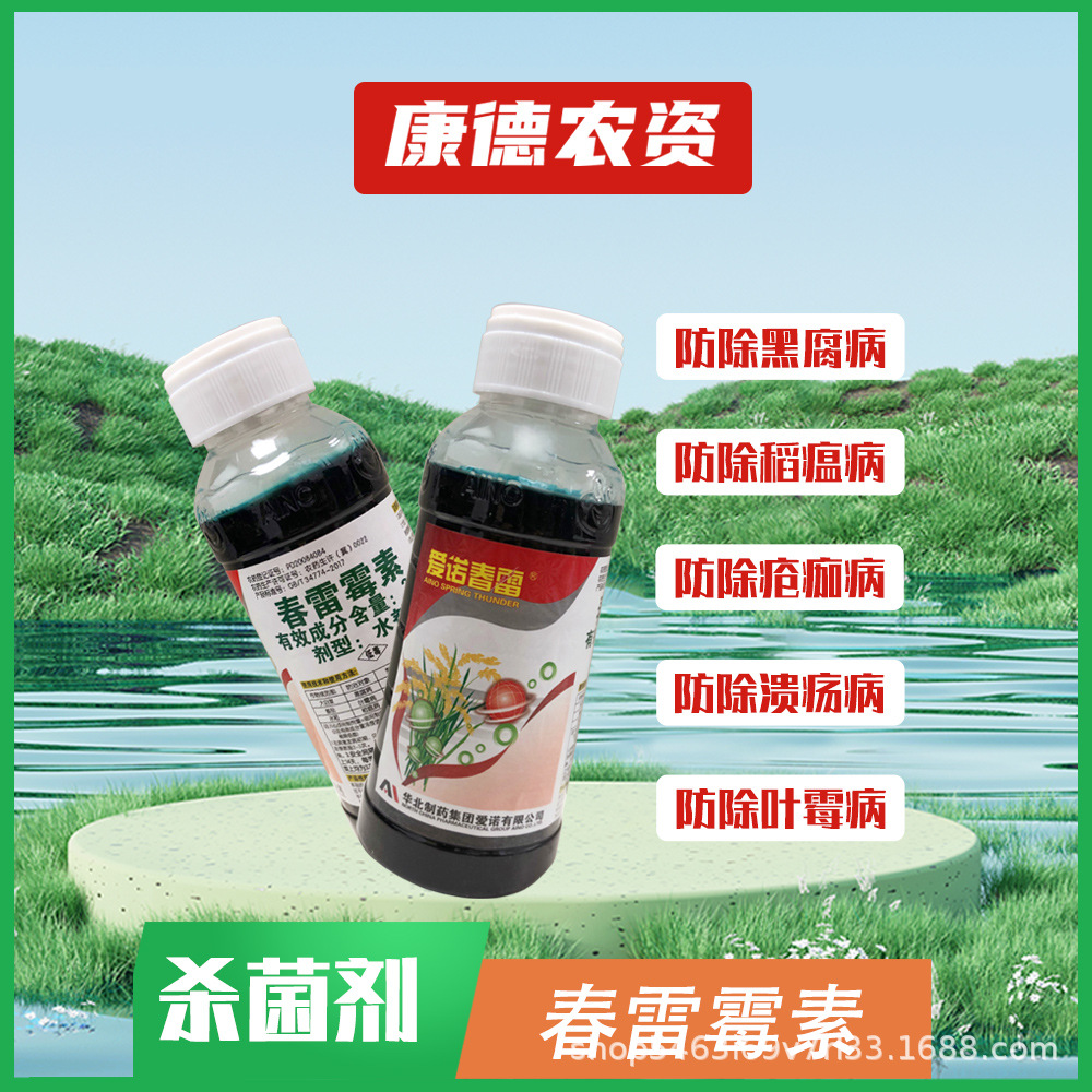 爱诺春雷霉素2%大白菜黑腐番茄叶霉稻瘟病正品高效专用杀菌剂