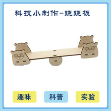 科技小制作跷跷板鸭模型杠杆原理科学实验玩具diy拼装教具