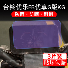 台铃优乐EB优享G版KG电动车TDZAH7Z仪表液晶萤幕防撞条膜非钢化