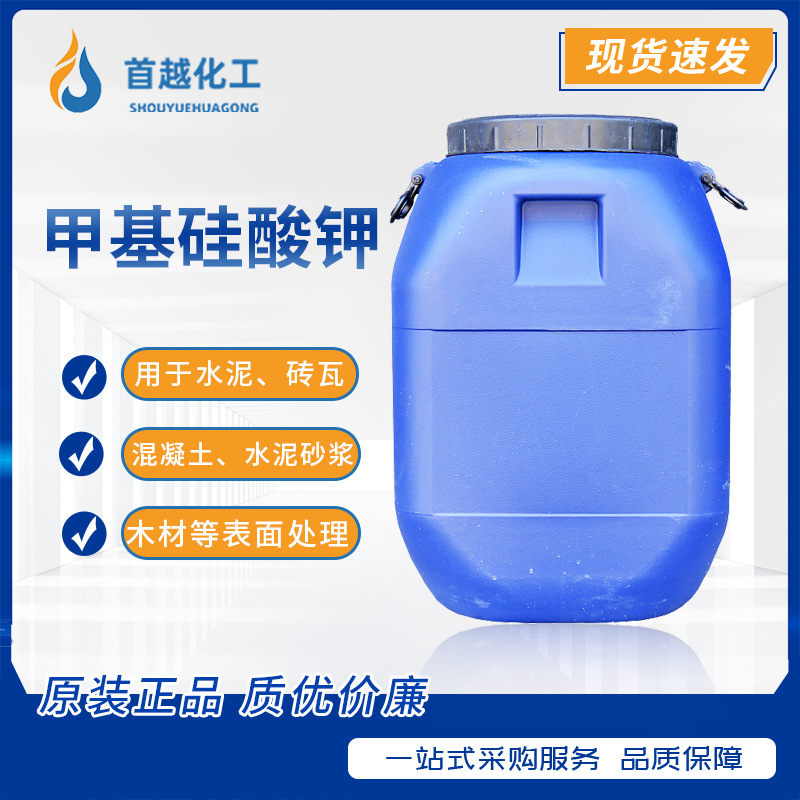 销售甲基硅酸钾液体建筑混凝土外墙憎水剂有机硅防水剂甲基硅酸钾