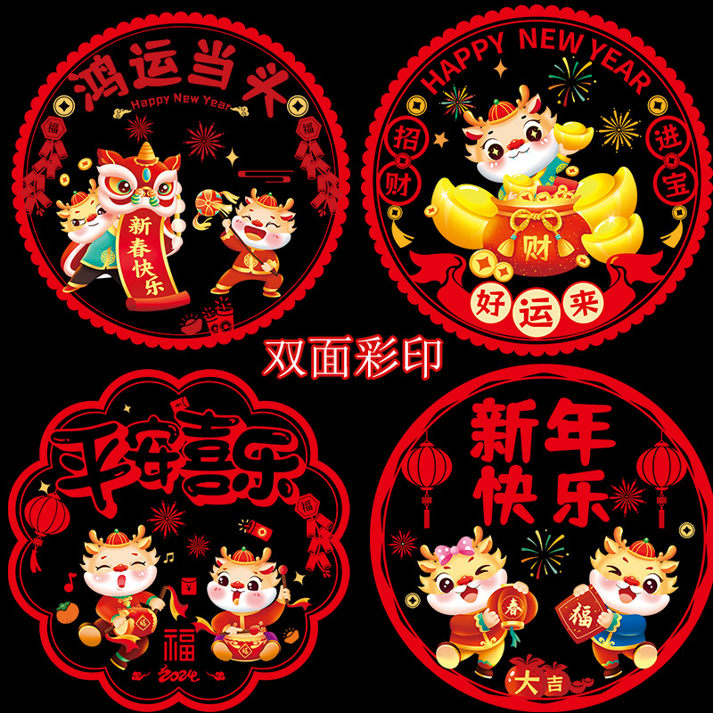 2024新年窗花龙年卡通生肖福字过年贴纸静电贴玻璃门贴创意剪纸