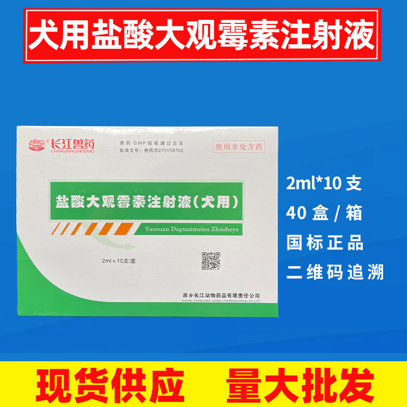 宠物专用针剂盐酸大观霉素注射液犬猫狐貉貂兔感冒拉稀咳嗽 现货