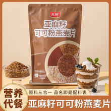 熙昕亚麻籽可可粉燕麦片245g/袋早餐燕麦麦片即即食代餐零食食品