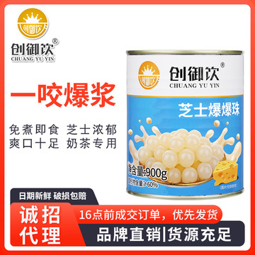 创御饮爆爆蛋芝士爆爆珠900g 酸奶爆珠奶茶店专用奶香芝士味爆蛋