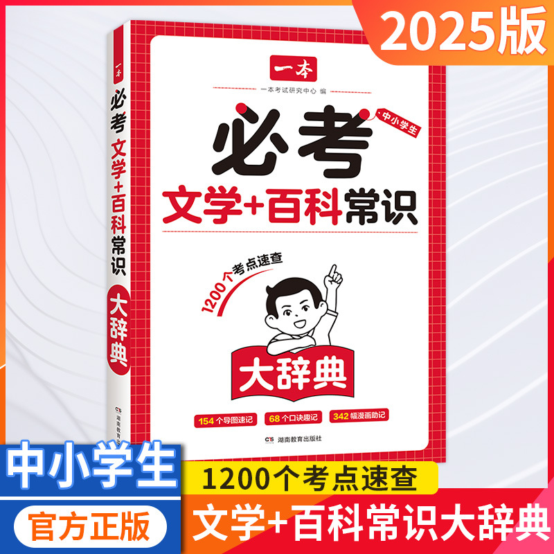 25版一本必考文学百科常识1200个考点速查大辞典导图速记口诀趣记