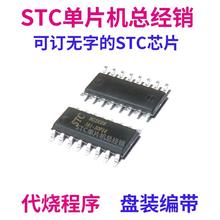 STC8G1K08-38I-SOP16 原厂全新 原装现货 STC8G1K08 单片机 MCU