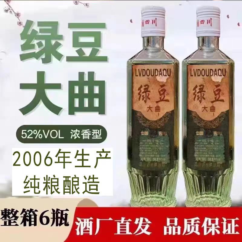 绿豆大曲52度四川泸州浓香型老酒纯粮食陈年代2006年白酒整箱库存