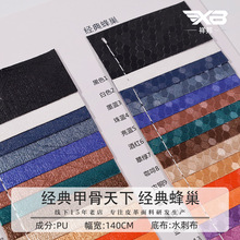 跨境批发甲骨纹PU皮革经典蜂巢足球纹人造革礼品包装盒皮革面料