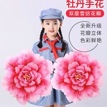 幼儿童舞蹈道具手拿牡丹花跳舞表演演出广场舞手持花朵手花合唱批