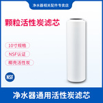 10寸椰壳颗粒活性炭滤芯平口家用通用UDF前置净水器配件厂家直供