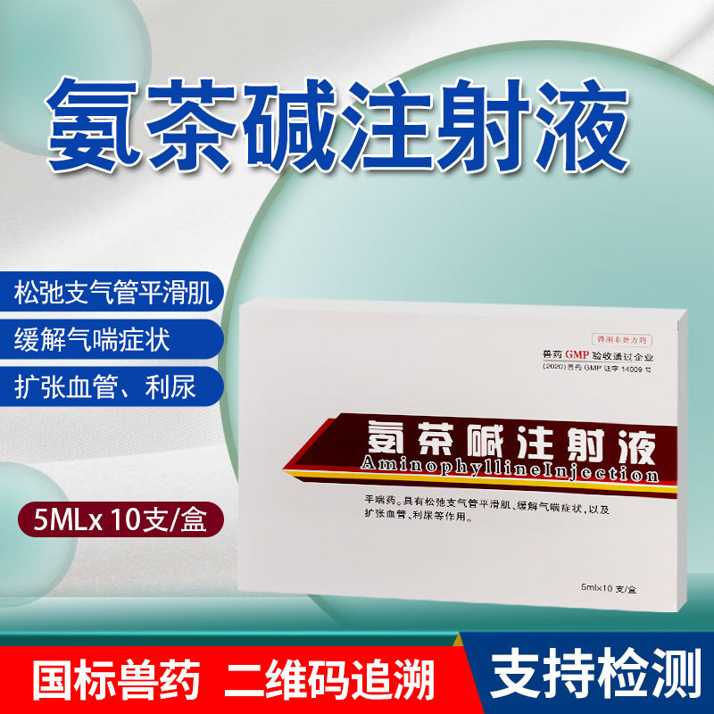 兽药兽用氨茶碱注射液猪牛羊狗猫犬宠物药咳嗽喘气呼吸道疾病利尿
