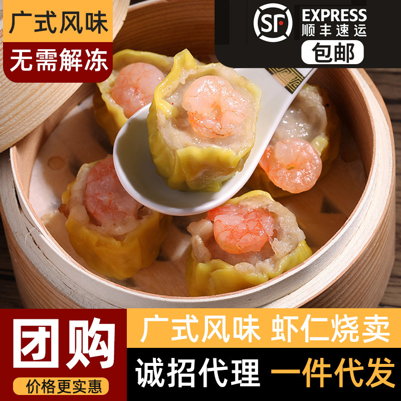 顺丰包邮批发广式早茶干蒸虾仁烧卖点心茶楼款速冻半成品早餐食材