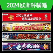 2024欧洲杯装饰体育彩票店横幅广告宣传贴画布置装饰挂图欧洲杯